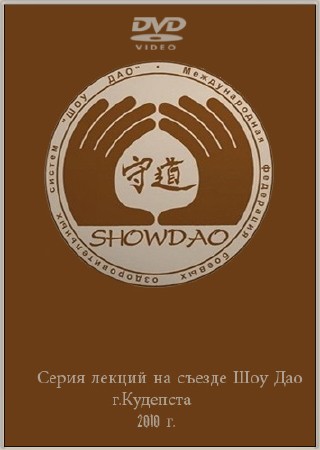 Серия лекций на съезде Шоу Дао в г.Кудепста (2010) DVDRip