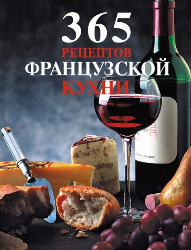 365 рецептов французской кухни. (2010) PDF