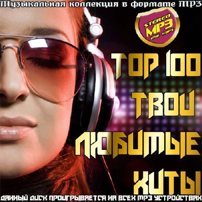Top 100 Твои любимые хиты (2013)