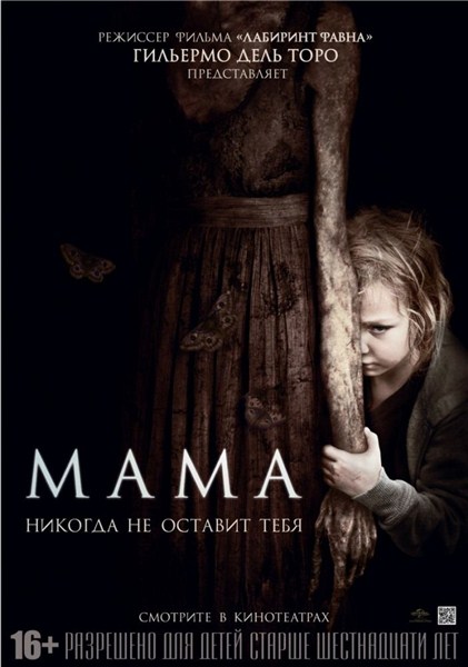 Мама / Mama (2013/DVDRip)