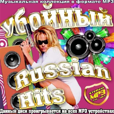Убойный Russian Hits (2013)