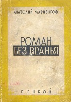 Анатолий Мариенгоф - Роман без вранья (1928) - мемуарная проза