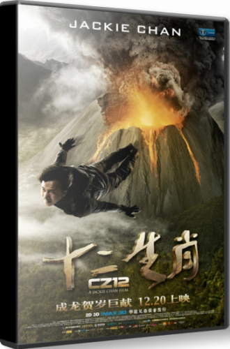 Доспехи Бога 3: Миссия Зодиак / Chinese Zodiac (Джеки Чан) [2012г.] WEB-DL 720p