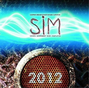 SIM (Saratov Independent Music) (2012)