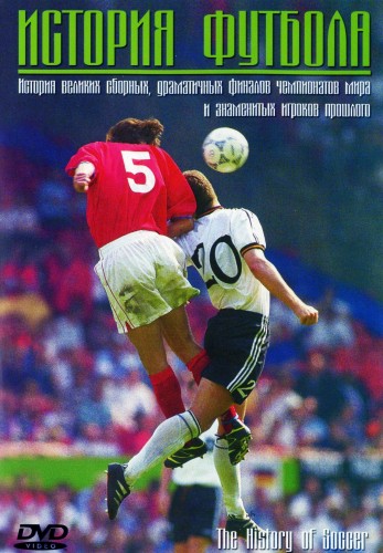   / I mondiali e la storia del calcio (The Histiory of Soccer) ( / Ferruccio Valerio) [2005, , , , ,  DVD5] VO