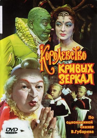 Королевство кривых зеркал (1963 / DVDRip)
