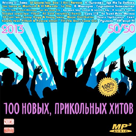 100 Новых, Прикольных Хитов 50+50 (2013)