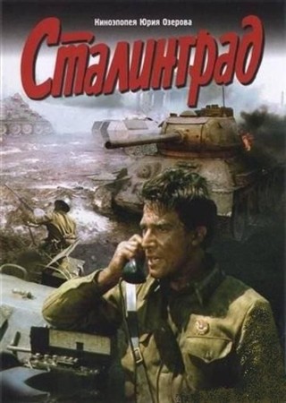 Сталинград (2 фильм из 2) (1989 / DVDRip)