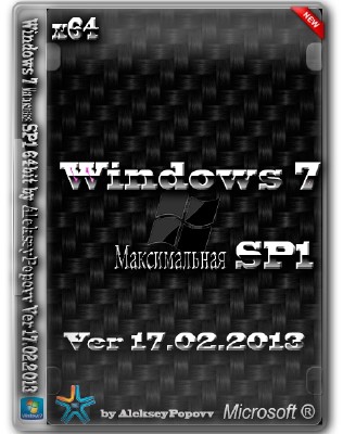 Windows 7 Максимальная SP1 by AlekseyPopovv v.17.02.2013 (x64/2013/RUS)