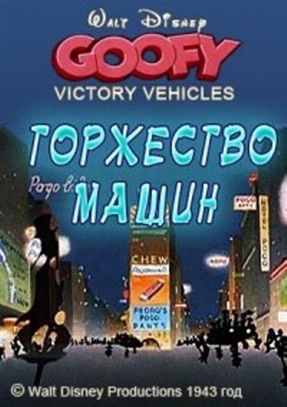 Гуфи - Торжество машин / Победа над машинами / Victory Vehicles (1943 / DVDRip)