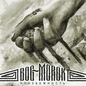 bog~morok - Неизбежность (Maxi-Single) (2012)