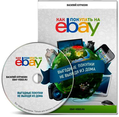 Базовый миникурс по покупкам на eBay (2013)  DVDRip