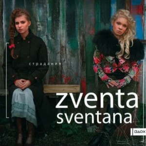 Zventa Sventana - Страдания (2006)