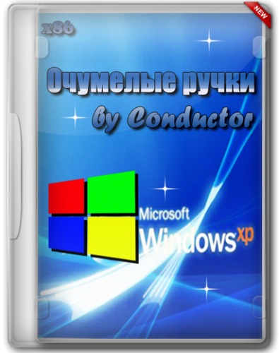 Windows XP Professional SP3 x86 (25.02.2013/RUS) bu Conductor