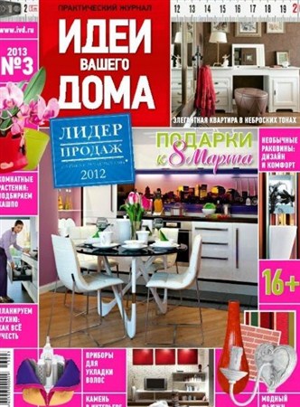 Идеи вашего дома (№3, март / 2013) Россия
