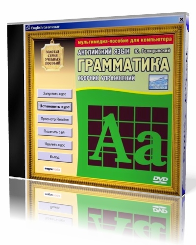 Гoлицынcкий Ю. - Английский язык. Грамматика. Сборник упражнений (2007) PC