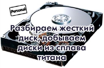 Разбираем жесткий диск, добываем диски из сплава титана(2012) DVDRip