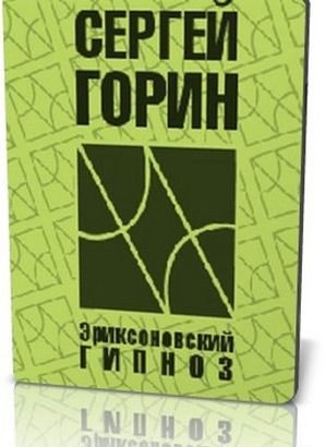 Горин С. Эриксоновский Гипноз (2006)