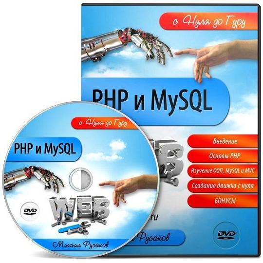 Видеокурс PHP и MySQL с Нуля до Гуру (2012)