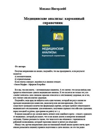М.Ингерлейб - Медицинские анализы. Карманный справочник (2010)