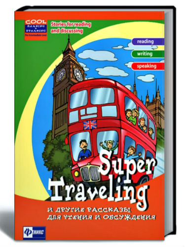 Super Traveling        (2013/PDF/RUS/ENG)