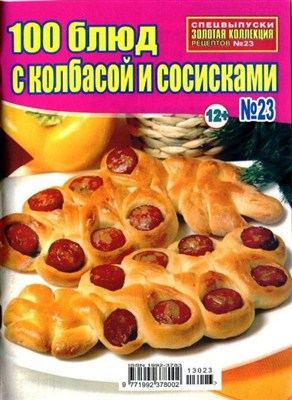 Золотая коллекция рецептов, 100 блюд с колбасой и сосисками (№23С, февраль / 2013)