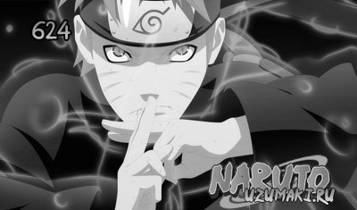 Смотреть онлайн Манга Наруто 624 / Манга Naruto 624 бесплатно