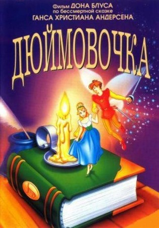 Дюймовочка / Thumbelina (1994 / DVDRip)