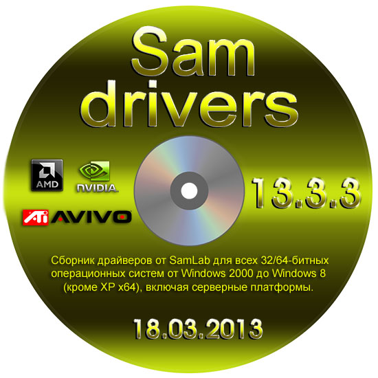 SamDrivers 13.3.3 Full Edition (х86/x64/ML/RUS/2013)