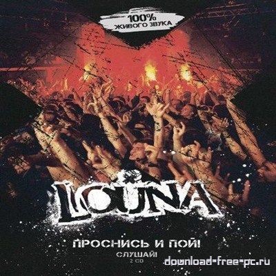 Louna - Проснись и пой! (2013) HQ
