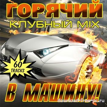 Горячий Клубный Mix В Машину! (2013)