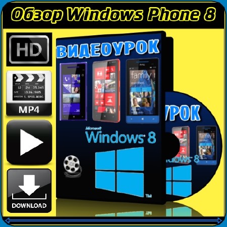 Детальный обзор Windows Phone 8 (2012/WEBRip/720p) MP4