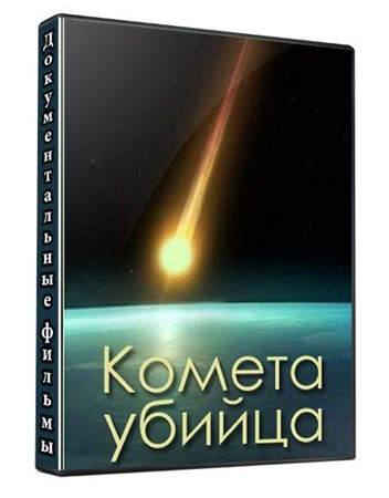Комета-убийца (1-2 выпуски из 2) (2013 / SATRip)