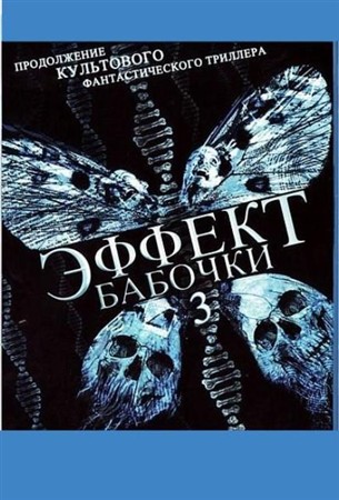 Эффект бабочки 3:  Откровение / The Butterfly Effect 3: Revelations (2009 / DVDRip)