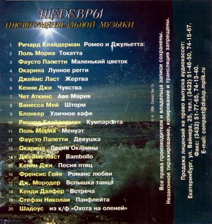 Сборник Инструментальной Музыки Одинокий Пастух 1998 Скачать