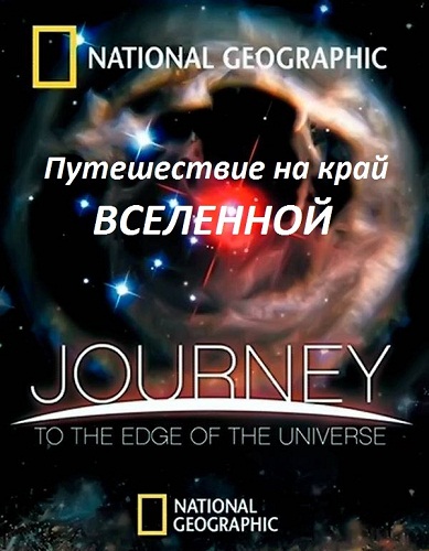     / Journey to the Edge of the Universe (2008) BDRip