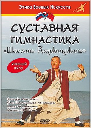 Суставная Гимнастика Шаолинь Йиджинджинг (2008) DVD5