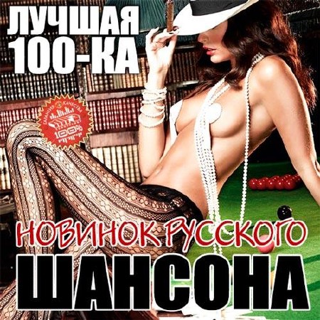 Лучшая 100-ка новинок Русского Шансона (2013)