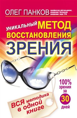 Панков Олег - Уникальный метод восстановления зрения. Вся методика в одной  ...