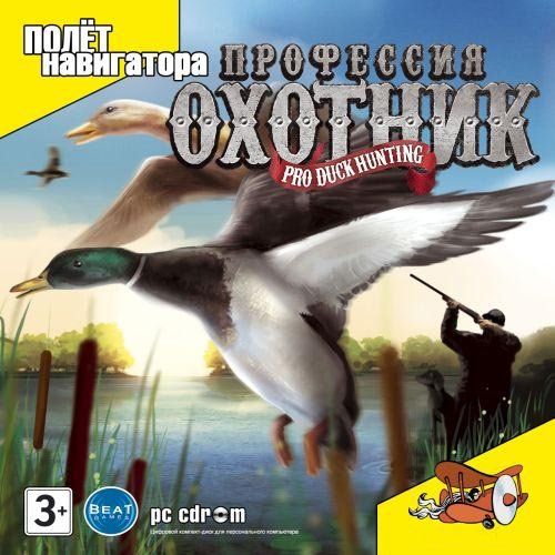 Профессия: охотник / Pro Duck Hunting  (2008/RUS/PC)